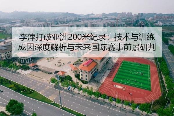 李萍打破亚洲200米纪录：技术与训练成因深度解析与未来国际赛事前景研判