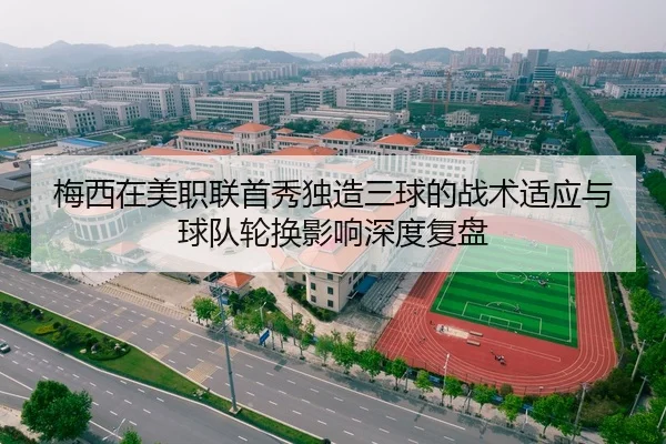 梅西在美职联首秀独造三球的战术适应与球队轮换影响深度复盘 | kaiyun.com